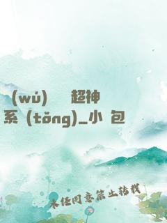 無(wú)敵終極超神系統(tǒng)