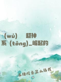 無(wú)敵終極超神系統(tǒng)