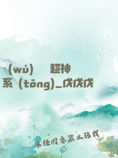 無(wú)敵終極超神系統(tǒng)