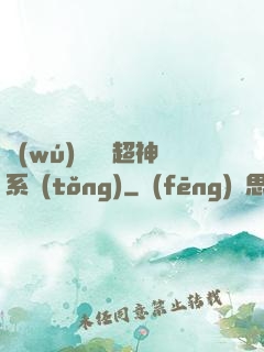 無(wú)敵終極超神系統(tǒng)