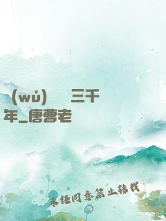 無(wú)敵練氣三千年