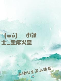 無(wú)敵練氣小修士
