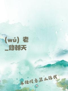 無(wú)敵老師縱橫錄