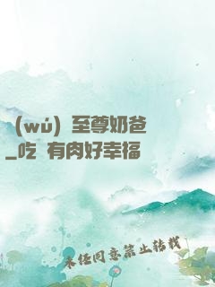 無(wú)敵至尊奶爸