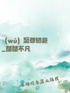 無(wú)敵至尊奶爸