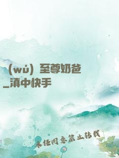 無(wú)敵至尊奶爸