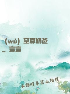 無(wú)敵至尊奶爸