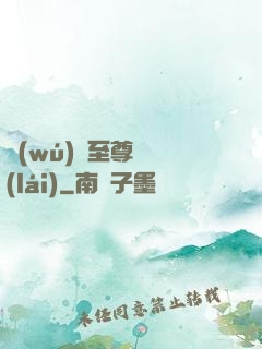 無(wú)敵至尊歸來(lái)