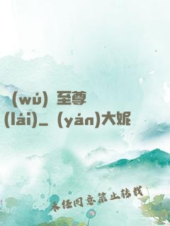無(wú)敵至尊歸來(lái)