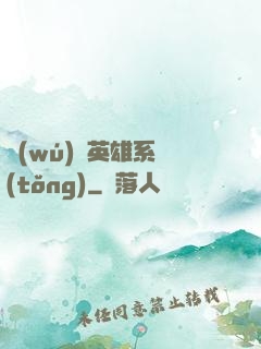 無(wú)敵英雄系統(tǒng)