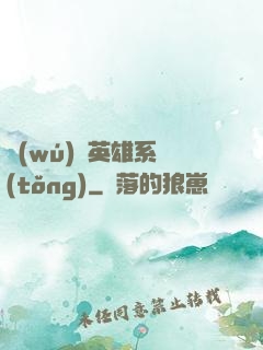 無(wú)敵英雄系統(tǒng)