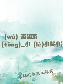 無(wú)敵英雄系統(tǒng)