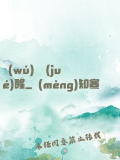無(wú)敵覺(jué)醒