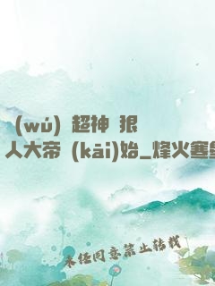 無(wú)敵超神從狠人大帝開(kāi)始