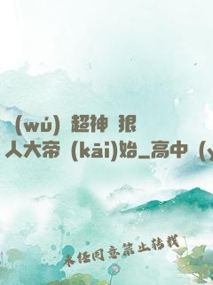 無(wú)敵超神從狠人大帝開(kāi)始