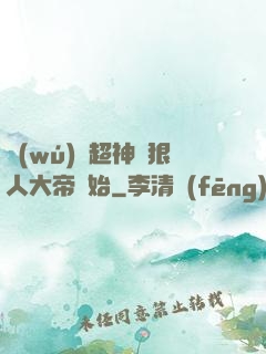 無(wú)敵超神從狠人大帝開始