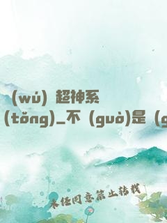 無(wú)敵超神系統(tǒng)