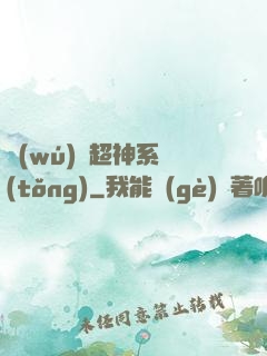 無(wú)敵超神系統(tǒng)