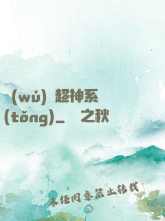 無(wú)敵超神系統(tǒng)