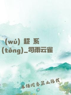 無(wú)敵超腦系統(tǒng)