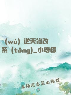 無(wú)敵逆天修改系統(tǒng)