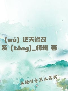 無(wú)敵逆天修改系統(tǒng)