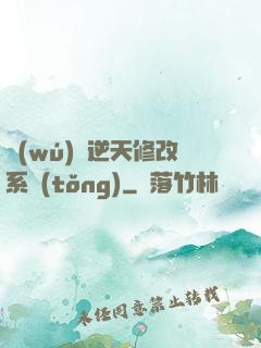 無(wú)敵逆天修改系統(tǒng)