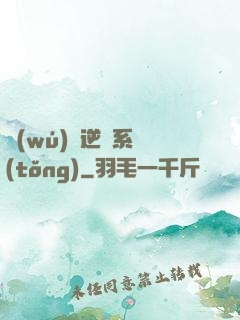 無(wú)敵逆襲系統(tǒng)