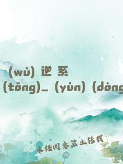 無(wú)敵逆襲系統(tǒng)
