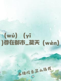 無(wú)敵醫(yī)尊在都市