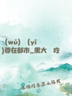 無(wú)敵醫(yī)尊在都市