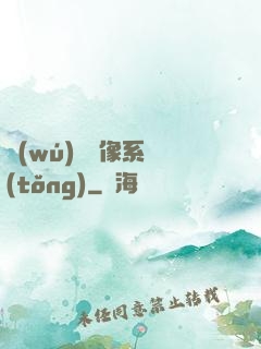 無(wú)敵鏡像系統(tǒng)