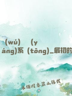 無(wú)敵陰陽(yáng)系統(tǒng)