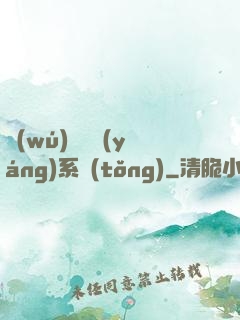 無(wú)敵陰陽(yáng)系統(tǒng)