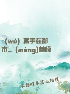 無(wú)敵高手在都市