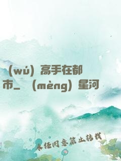 無(wú)敵高手在都市