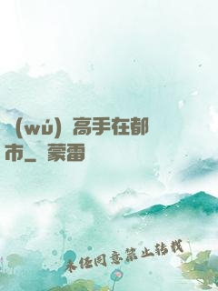 無(wú)敵高手在都市