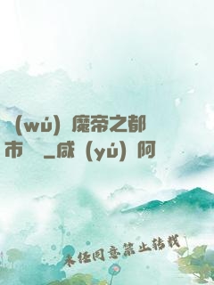 無(wú)敵魔帝之都市縱橫
