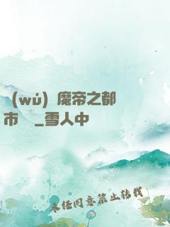 無(wú)敵魔帝之都市縱橫