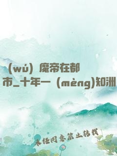 無(wú)敵魔帝在都市