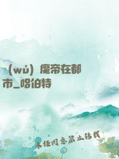 無(wú)敵魔帝在都市