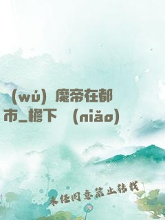 無(wú)敵魔帝在都市