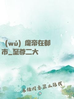 無(wú)敵魔帝在都市