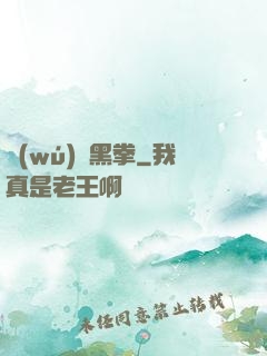 無(wú)敵黑拳