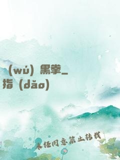 無(wú)敵黑拳