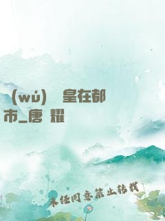 無(wú)敵龍皇在都市