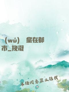 無(wú)敵龍皇在都市