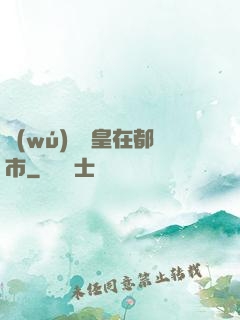 無(wú)敵龍皇在都市