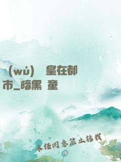 無(wú)敵龍皇在都市