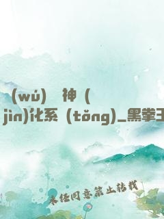無(wú)敵龍神進(jìn)化系統(tǒng)
